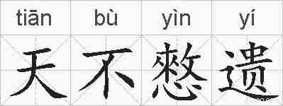 天不憗遗的拼音