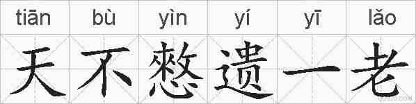 天不憗遗一老的拼音