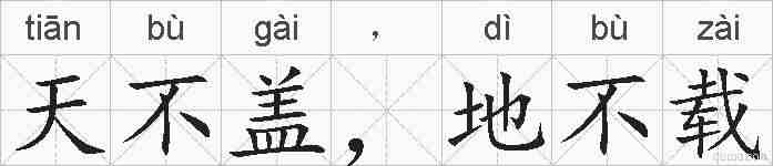 天不盖，地不载的拼音