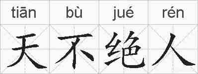 天不绝人的拼音