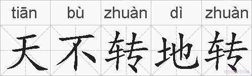 天不转地转的拼音