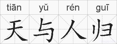 天与人归的拼音