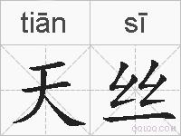 天丝的拼音