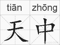 天中的拼音