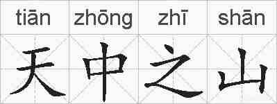 天中之山的拼音