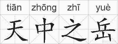 天中之岳的拼音