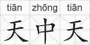 天中天的拼音