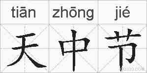 天中节的拼音