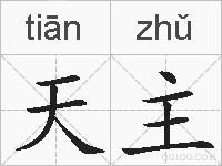 天主的拼音