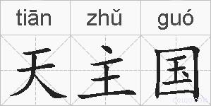 天主国的拼音
