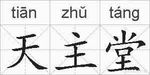 天主堂的拼音