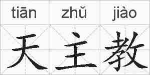 天主教的拼音