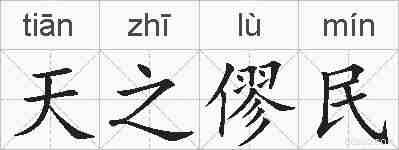 天之僇民的拼音
