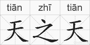 天之天的拼音