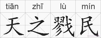 天之戮民的拼音