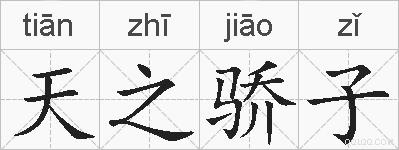 天之骄子的拼音