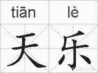天乐的拼音
