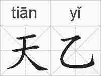 天乙的拼音