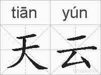 天云的拼音