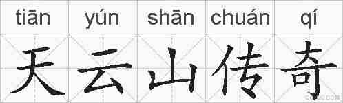 天云山传奇的拼音