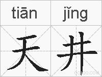 天井的拼音