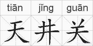 天井关的拼音