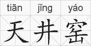天井窑的拼音