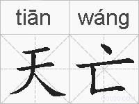 天亡的拼音