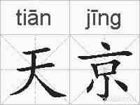 天京的拼音