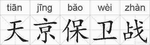 天京保卫战的拼音