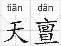 天亶的拼音