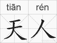 天人的拼音