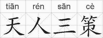 天人三策的拼音