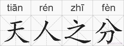 天人之分的拼音