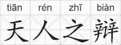 天人之辩的拼音