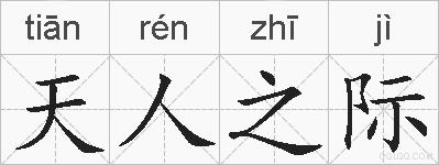 天人之际的拼音