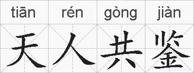 天人共鉴的拼音