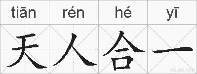 天人合一的拼音