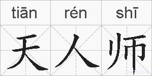 天人师的拼音