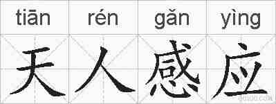天人感应的拼音