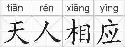 天人相应的拼音