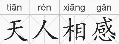 天人相感的拼音