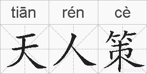 天人策的拼音