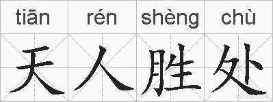 天人胜处的拼音