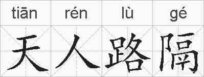 天人路隔的拼音