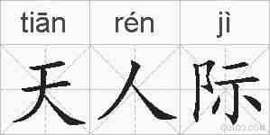 天人际的拼音