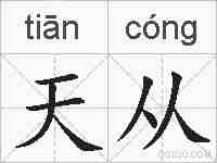 天从的拼音