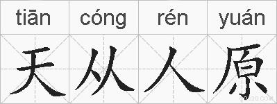 天从人原的拼音