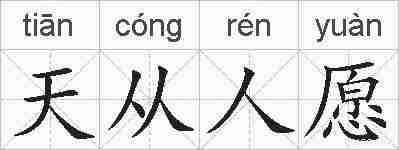 天从人愿的拼音