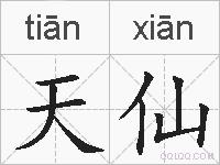 天仙的拼音